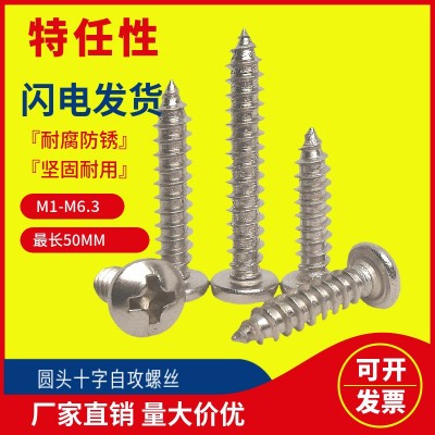 批发圆头十字攻牙螺丝PA304/316盘头螺钉不锈钢自攻螺丝M2M3M4M5图3