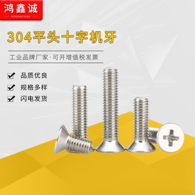 沉头螺丝 304不锈钢 十字沉头机牙 螺丝钉M2M2.5M3M4 -M8M10平头螺图3