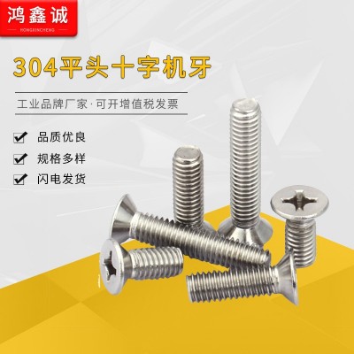 沉头螺丝 304不锈钢 十字沉头机牙 螺丝钉M2M2.5M3M4 -M8M10平头螺图2
