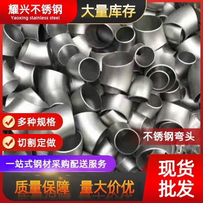 不锈钢弯头批发304/316l不锈钢弯头 工业焊接不锈钢45-90度弯头图2