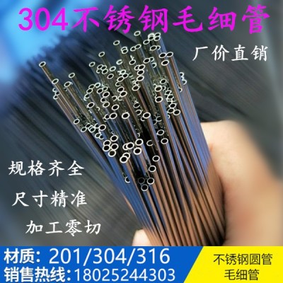厂家直销 201 304 316不锈钢毛细管 无缝管 精密管 薄壁管 空心管