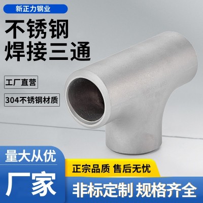 厂家直销不锈钢三通工业级T型冲压无缝标准等径大口径三通焊接管图1