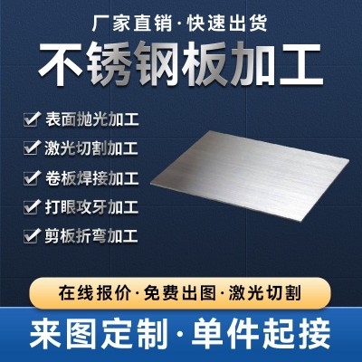 304不锈钢板激光切割加工 3mm折弯焊接中厚不锈钢铁板材 防滑加工图2