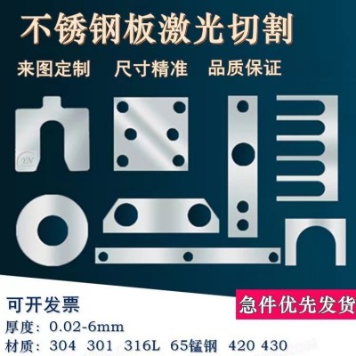 301不锈钢薄板加工激光切割65锰钢加大加厚垫片45号钢来图定制