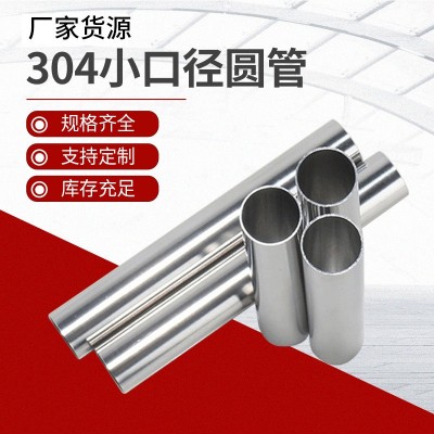不锈钢管201毛细管 304小口径圆管 316L薄壁工业装饰小圆管