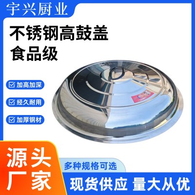 宇兴不锈钢锅盖【支持定制各种尺寸】高盖拱盖炒锅盖桶盖平盖灶盖
