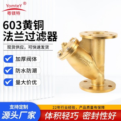 粤镁特法兰过滤器不锈钢法兰Y型过滤器高精度黄铜过滤器工厂现货