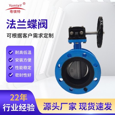 粤镁特涡轮法兰不锈钢蝶阀D341X-10Q软密封垂直板式生产厂家