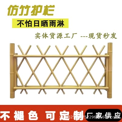 仿竹新农村防护栏花园栅栏庭院围栏户外竹篱笆不锈钢仿竹护栏厂家图2