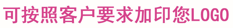 可按照客户要求加印logo