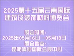 2025第十五届云南国际建筑及装饰材料博览会