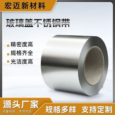 佛山玻璃盖不锈钢带定制不锈钢带301/304 /316L不锈钢卷带加工