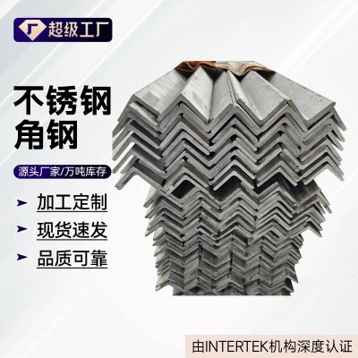 316L不锈钢角钢厂家现货直发 可切割打孔加工316L不锈钢角钢