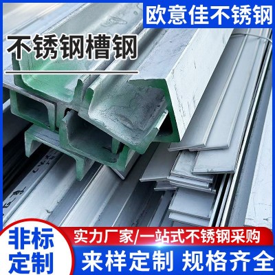 304不锈钢槽钢316/310/201U型钢角钢H钢工字钢零切焊接不锈钢型材