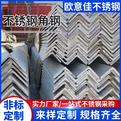 304/201/316不锈钢角钢等边角钢角铁L型钢支持打孔焊接可按需定图2