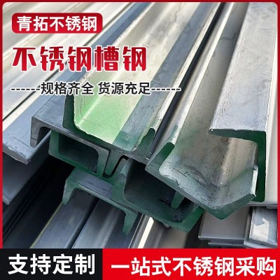 不锈钢槽钢304冷弯型槽钢焊接建筑专用201不锈钢折弯槽钢现货直售