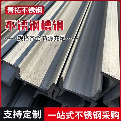 不锈钢槽钢304冷弯型槽钢焊接建筑专用201不锈钢折弯槽钢现货直售图3