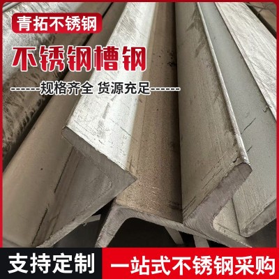 不锈钢槽钢304冷弯型槽钢焊接建筑专用201不锈钢折弯槽钢现货直售图2