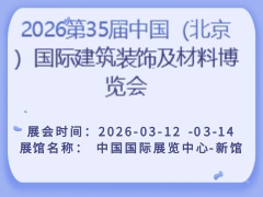 2026第35届中国（北京）国际建筑装饰及材料博览会