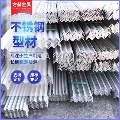 不锈钢角钢304等边角铁不等边角钢201工业支撑用角钢316L角钢切割