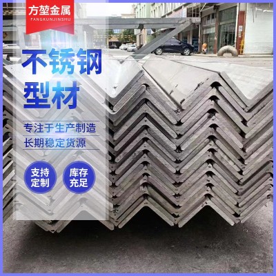 不锈钢角钢304等边角铁不等边角钢201工业支撑用角钢316L角钢切割图4