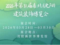 2026年第31届东北(沈阳)建筑装饰博览会