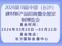 2026第18届中部（长沙）建材新产品招商暨全屋定制博览会