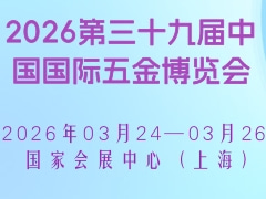 2026第三十九届中国国际五金博览会