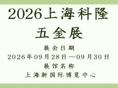 2026上海科隆五金展