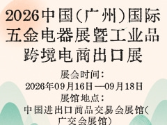 2026中国（广州）国际五金电器展暨工业品跨境电商出口展