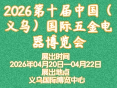 2026第十届中国（义乌）国际五金电器博览会
